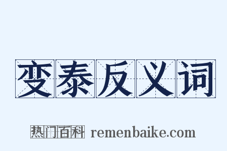 变泰反义词是什么意思的图片